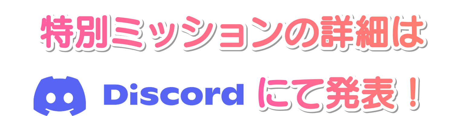 特別ミッションの詳細はX、Discordにて発表！
