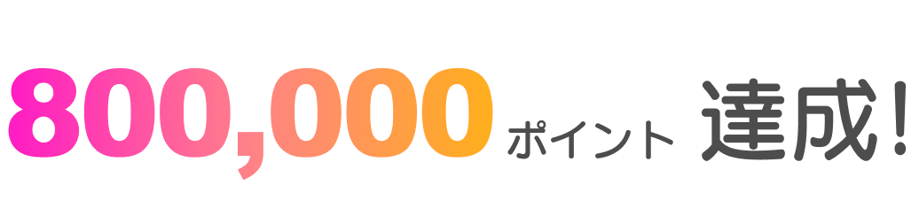 800,000ポイント達成！
