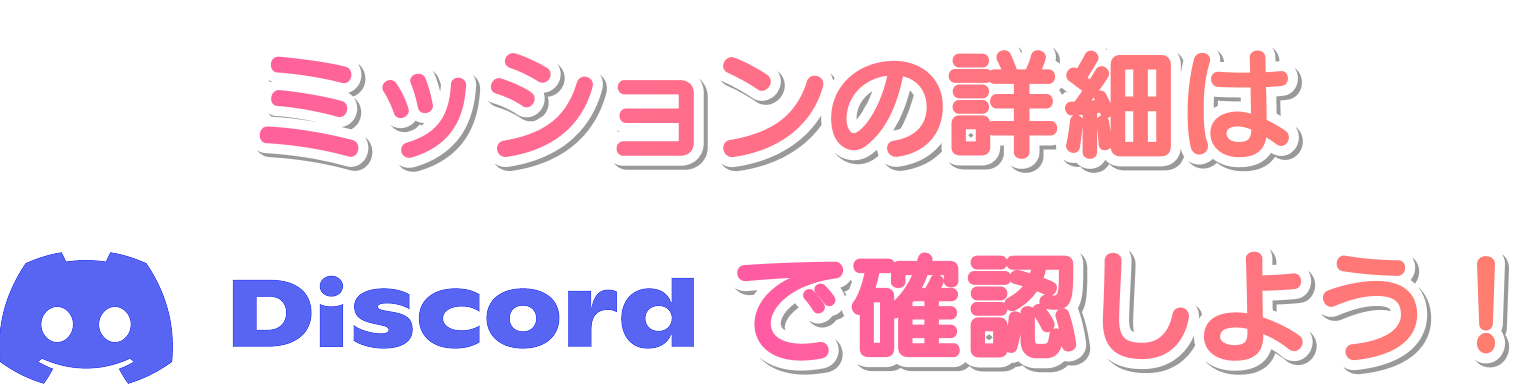 ミッションの詳細はDiscordで確認しよう！