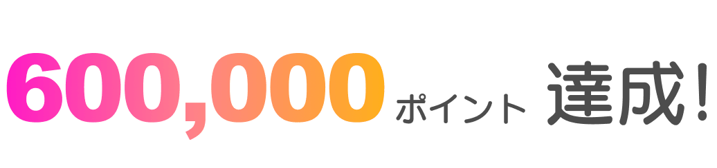 600,000ポイント達成！