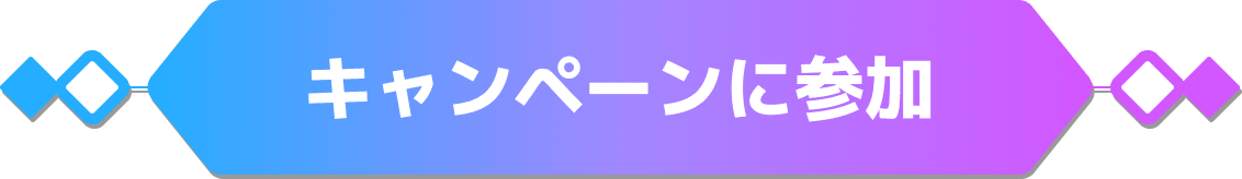 キャンペーンに参加