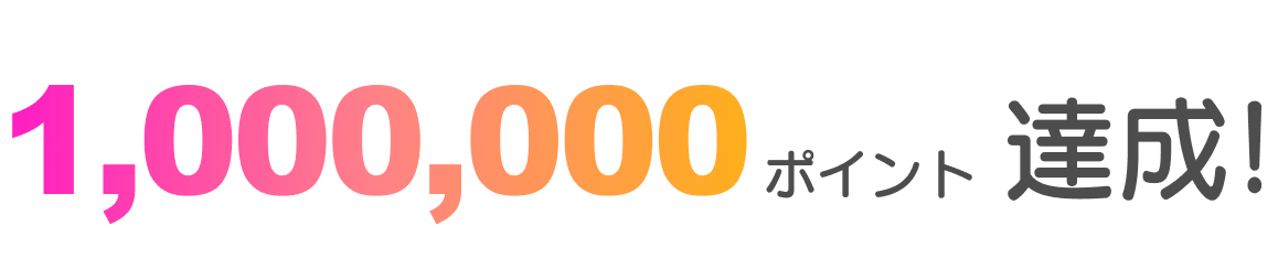 1,000,000ポイント達成！