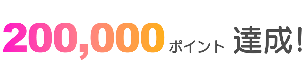 200,000ポイント達成！