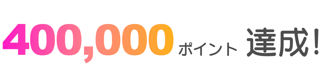 400,000ポイント達成！